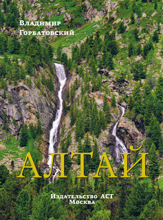 Алтай. Уникальная Россия 2