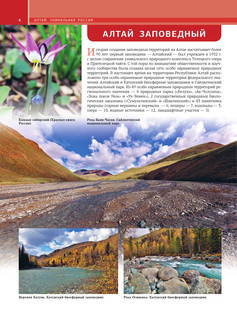 Алтай. Уникальная Россия 7