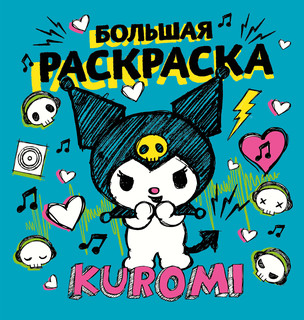 Kuromi. Большая раскраска 1