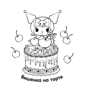 Kuromi. Большая раскраска 9