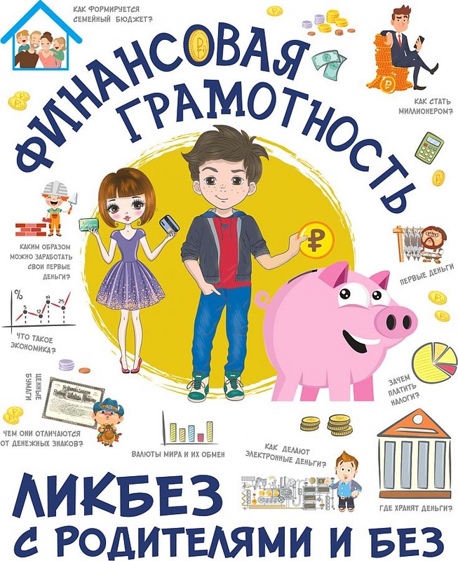 Финансовая грамотность