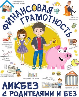 Финансовая грамотность