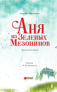 Аня из Зеленых Мезонинов 3