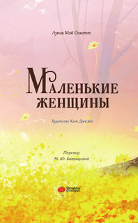Маленькие женщины 4