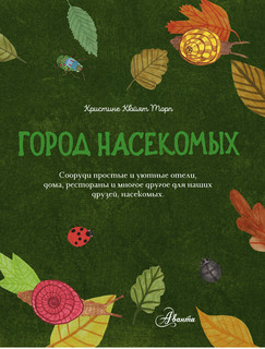 Город насекомых 6
