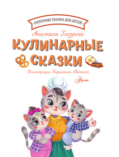 Кулинарные сказки 2