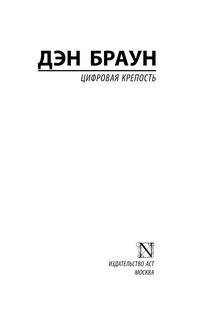 Цифровая крепость 3