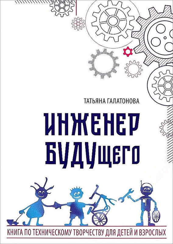 Инженер будущего