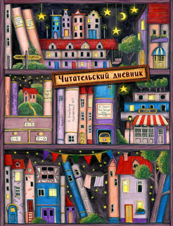 Читательский дневник 'Сказочные домики. Книжная полка' (с анкетой) 1