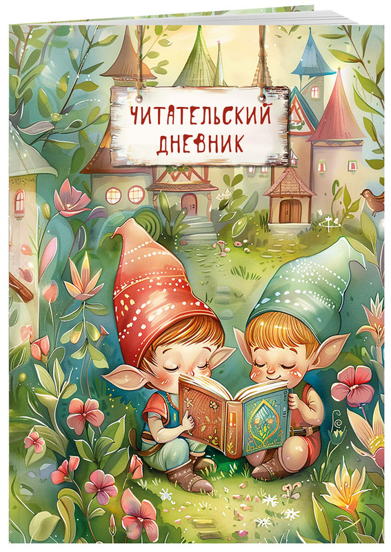 Читательский дневник 'Волшебный лес' гномики
