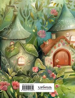 Читательский дневник 'Волшебный лес' гномики 2