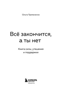 Все закончится, а ты нет. Книга силы утешения и поддержки 8
