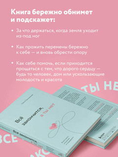 Все закончится, а ты нет. Книга силы утешения и поддержки 11