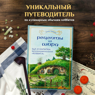 Рецепты из Шира. Еда и напитки, вдохновленные вселенной «Хоббита» 5