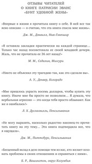 Бунт удобной жены. Как построить отношения, в которых вас ценят 5
