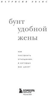 Бунт удобной жены. Как построить отношения, в которых вас ценят 7