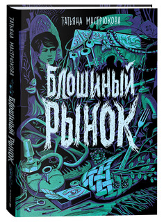 Блошиный рынок 1