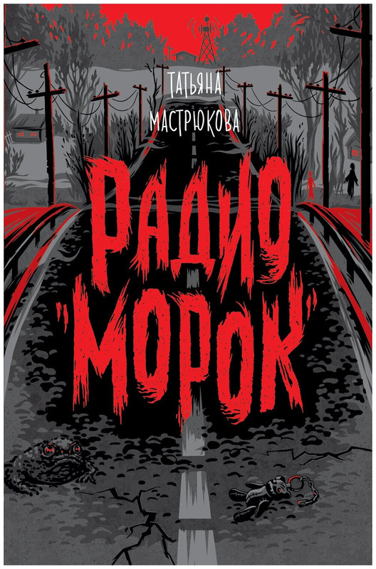 Радио 'Морок'