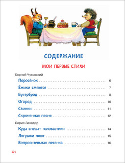 Читаем детям от 1 года. Мои первые стихи, потешки, сказки 2