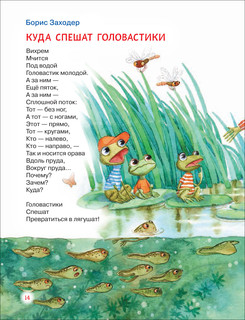 Читаем детям от 1 года. Мои первые стихи, потешки, сказки 6