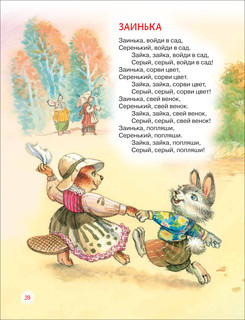 Читаем детям от 1 года. Мои первые стихи, потешки, сказки 8