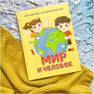 Мир и человек. Мой любимый географический атлас 14