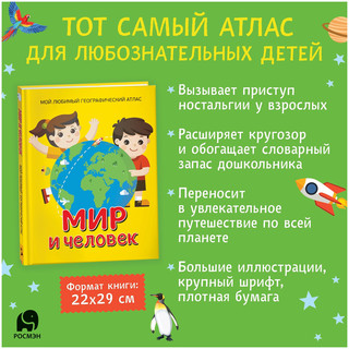 Мир и человек. Мой любимый географический атлас 13