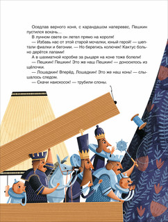 Шахматы. Сказочный учебник для будущих чемпионов 4