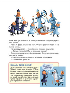 Шахматы. Сказочный учебник для будущих чемпионов 7