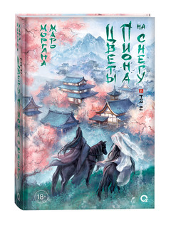 Цветы пиона на снегу. Том 2 1