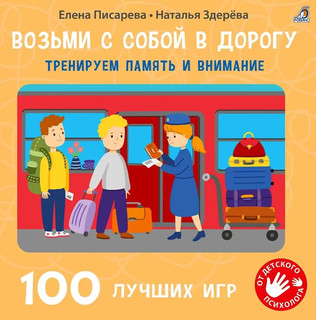 Возьми с собой в дорогу. 100 лучших игр. Тренируем память и в...