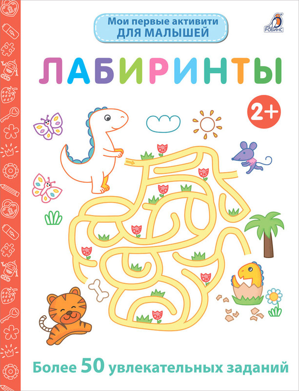 Лабиринты. Мои первые активити-книжки, 2+