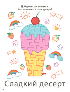 Лабиринты. Мои первые активити-книжки, 2+ 3