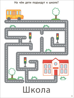 Лабиринты. Мои первые активити-книжки, 2+ 4