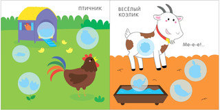 На ферме. Мой первый альбом с наклейками, 3+ 3