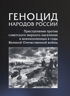 Геноцид народов России. Преступления против советского мирног...