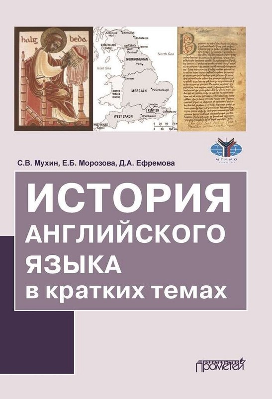 История английского языка в кратких темах. Учебное пособие