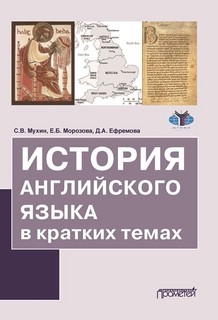 История английского языка в кратких темах. Учебное пособие