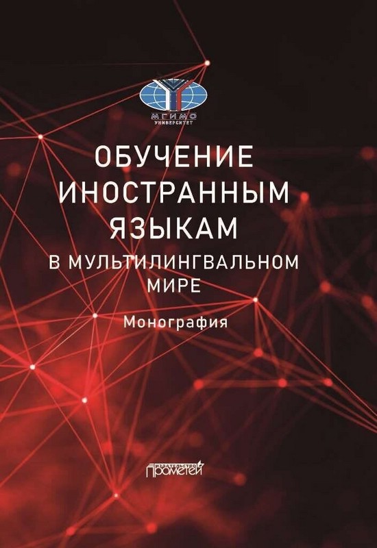 Обучение иностранным языкам в мультилингвальном мире. Монография