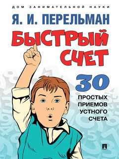 Быстрый счет: Тридцать простых приемов устного счета, серия '...
