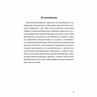 Быстрый счет: Тридцать простых приемов устного счета, серия 'Дом занимательной науки' 2