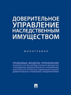 Доверительное управление наследственным имуществом. Монография