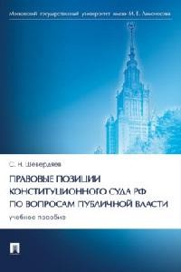 Правовые позиции Конституционного Суда РФ по вопросам публичной власти. Учебное пособие