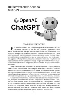 Цифровые технологии и искусственный интеллект в современной политике. Учебник 2