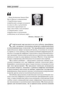 Цифровые технологии и искусственный интеллект в современной политике. Учебник 3