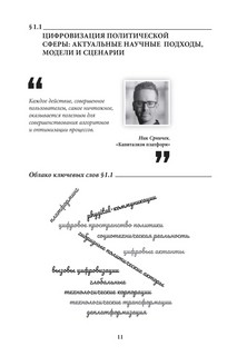 Цифровые технологии и искусственный интеллект в современной политике. Учебник 4