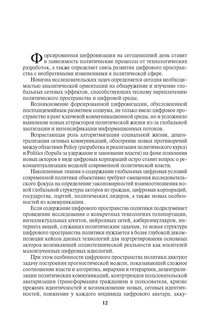 Цифровые технологии и искусственный интеллект в современной политике. Учебник 5