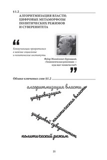 Цифровые технологии и искусственный интеллект в современной политике. Учебник 6