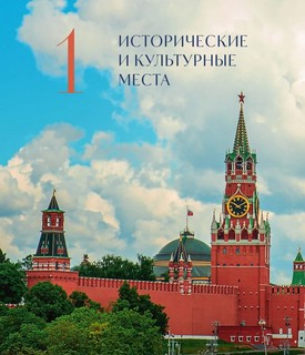 Москва — лучший город. 100 самых удивительных мест столицы России 11