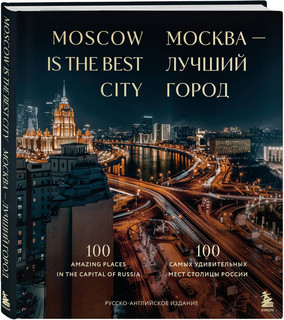 Москва — лучший город. 100 самых удивительных мест столицы России 1